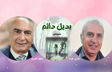 إضاءة على كتاب بديل دائم للكاتب الأردني طارق عودة